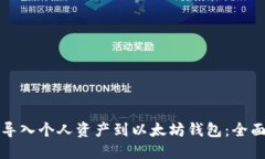 如何导入个人资产到以太
