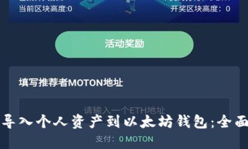 如何导入个人资产到以太坊钱包：全面指南