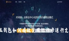 小狐钱包如何有效使用银行卡进行支付？