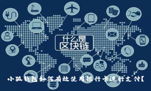 小狐钱包如何有效使用银行卡进行支付？