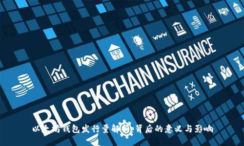 以太坊钱包发行量解析：背后的意义与影响