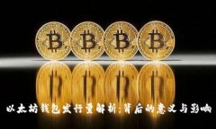 以太坊钱包发行量解析：