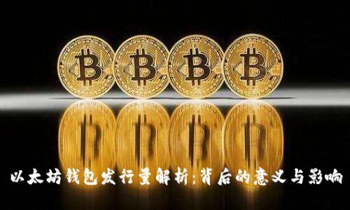 以太坊钱包发行量解析：背后的意义与影响