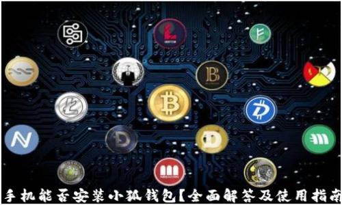 
手机能否安装小狐钱包？全面解答及使用指南