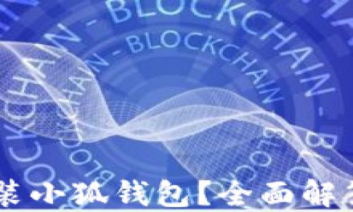 
手机能否安装小狐钱包？全面解答及使用指南