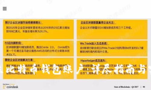 如何建立比特币钱包账户：详尽指南与实用技巧