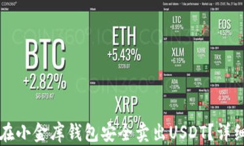 
如何在小金库钱包安全卖出USDT？详细指导