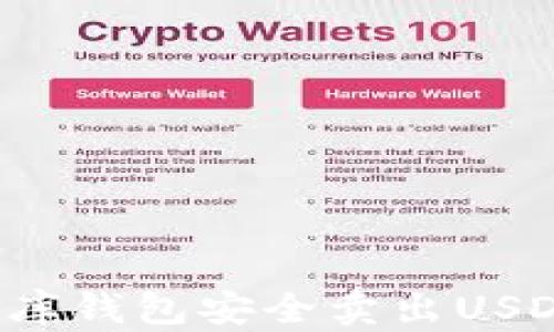 
如何在小金库钱包安全卖出USDT？详细指导