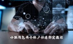 小狐钱包两个账户快速绑