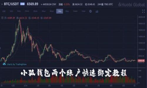 小狐钱包两个账户快速绑定教程