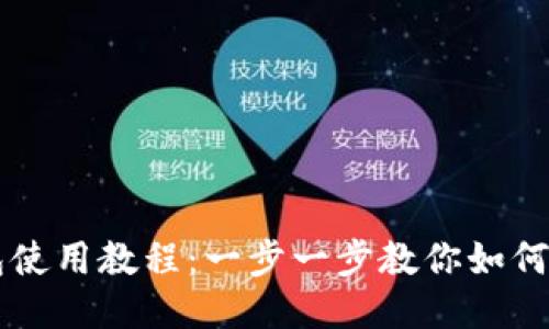 小狐钱包使用教程：一步一步教你如何轻松上手
