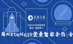如何使用MetaMask登录智能合