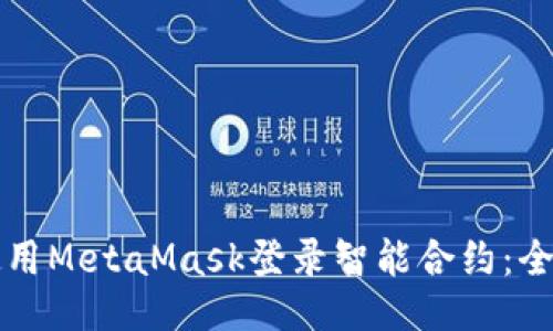 如何使用MetaMask登录智能合约：全面指南