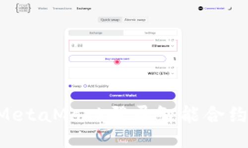 如何使用MetaMask登录智能合约：全面指南