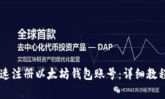 手机如何快速注册以太坊