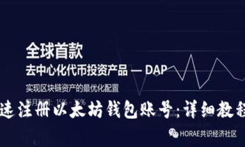 手机如何快速注册以太坊钱包账号：详细教程与注意事项