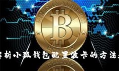 全面解析小狐钱包配置波