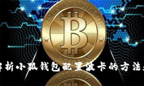 全面解析小狐钱包配置波卡的方法和技巧