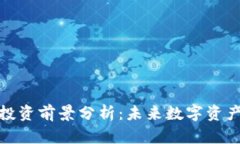 区块链钱包投资前景分析