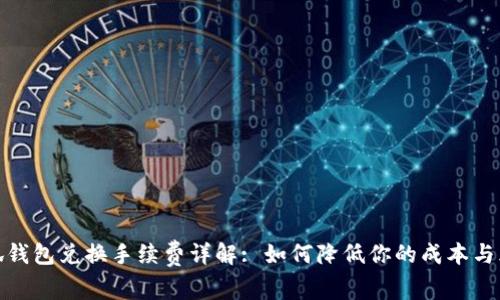 小狐钱包兑换手续费详解: 如何降低你的成本与风险