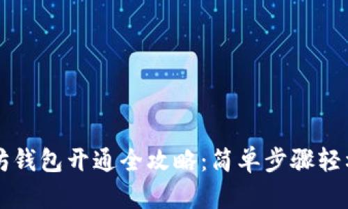 以太坊钱包开通全攻略：简单步骤轻松入门