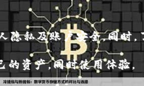 biao ti如何使用小狐钱包进行安全交易：全面指南/biao ti
小狐钱包, 加密货币, 数字资产, 钱包安全/guanjianci

## 内容主体大纲

1. 引言
   - 介绍小狐钱包的背景和功能
   - 目前加密货币市场的趋势

2. 小狐钱包的特点
   - 设计与用户体验
   - 支持的数字资产类型
   - 安全机制

3. 如何注册小狐钱包
   - 注册步骤详细说明
   - 需要注意的隐私保护

4. 小狐钱包的使用方法
   - 如何存储和发送加密货币
   - 交易费用的说明

5. 小狐钱包的安全性
   - 内部安全机制
   - 如何保护账户安全

6. 小狐钱包的常见问题解答
   - 小狐钱包靠谱吗？
   - 忘记密码该怎么办？
   - 如何找回丢失的资产？
   - 支持哪些国家和地区？
   - 是否需要身份验证？
   - 交易被卡住怎么办？

7. 总结
   - 小狐钱包的未来展望
   - 对用户的建议

---

## 引言

随着区块链技术的快速发展，数字货币的交易需求逐步上升，其中小狐钱包作为一种新兴的数字资产管理工具，受到了越来越多人的关注。小狐钱包不仅提供了方便的交易功能，还在安全性方面做了多重保障，使得用户在使用过程中能够充分体验到数字货币带来的优势。

在本文中，我们将详细解读如何使用小狐钱包进行安全交易，适合新手用户及有一定经验的投资者。通过对小狐钱包的特点、注册流程、使用方法、以及安全性等方面进行详尽分析，希望为读者提供一个全面的指南，还将解答围绕小狐钱包的一些常见问题。

## 小狐钱包的特点

### 设计与用户体验

小狐钱包以其简洁的界面设计和直观的用户体验著称。用户可以轻松找到所需功能，比如发送和接收币种、查看交易历史等。无论是新手还是有经验的用户，都能快速上手。

### 支持的数字资产类型

小狐钱包支持多种主流加密货币，包括比特币、以太坊、瑞波币等。用户可以在一个钱包中管理多种数字资产，极大地方便了资产的管理和交易。

### 安全机制

为了保护用户的资产安全，小狐钱包拥有多重的安全机制，包括多签名技术、交易确认机制等。此外，小狐钱包还采用行业领先的加密技术，确保用户的信息不会被泄露。

## 如何注册小狐钱包

### 注册步骤详细说明

注册小狐钱包的过程非常简单：用户只需下载小狐钱包的官方应用，按照提示输入邮箱地址和设置密码，然后确认邮箱即可完成注册。整个过程不需要复杂的验证和手续，便于新用户快速使用。

### 需要注意的隐私保护

在注册过程中，用户需要确保选择一个强密码，并避免使用个人信息，以增强账户的隐私保护。此外，建议开启双重身份验证，提高账户安全性。

## 小狐钱包的使用方法

### 如何存储和发送加密货币

在小狐钱包中，用户可以通过「存入」功能将加密货币转入钱包，使用「发送」功能将币种发送给他人。每个操作都会有详细的指导，确保用户能顺利操作。

### 交易费用的说明

小狐钱包的交易费用通常较低，但在进行交易前，用户最好查阅相关费用详情，以避免在交易时产生不必要的损失。

## 小狐钱包的安全性

### 内部安全机制

小狐钱包在内部采用了多种安全技术，包括防止黑客攻击和恶意软件的措施。所有的交易信息都会被加密，这样使得即使在公共网络环境下，用户的资产也能获得相对的安全保护。

### 如何保护账户安全

除了设置强密码外，用户还可以定期更改密码，尽量不在公共场所登录账户，以及定期查看账户活动，以防止任何可疑操作。

## 小狐钱包的常见问题解答

### 小狐钱包靠谱吗？

小狐钱包在用户中积累了良好的口碑，平台注册用户已达数百万，且其开发团队背景雄厚，来自知名的科技公司。因此，整体来看，小狐钱包是一个相对靠谱的选择。

### 忘记密码该怎么办？

如果用户忘记密码，可以通过注册邮箱收到的重置链接进行账户密码重置。在设置新密码时，建议使用强密码以避免日后再次忘记。

### 如何找回丢失的资产？

如果资产丢失，用户可通过小狐钱包的交易记录查找到交易详情，必要时可以联系小狐钱包的客服查询任何可能的责任。

### 支持哪些国家和地区？

小狐钱包目前在全球多个国家和地区都可以使用，但是在某些国家可能会受到法律限制，具体支持情况可以参考官网的信息。

### 是否需要身份验证？

小狐钱包在初始使用时不需要身份验证，但在大额交易和提升账户权限时，可能会要求用户进行身份验证以遵循反洗钱法规。

### 交易被卡住怎么办？

如果交易未及时处理，用户可以查看交易状态，并尝试手动推送交易。有时由于网络繁忙，交易确认会延迟，耐心等待通常是必要的。

## 总结

综上所述，小狐钱包凭借其用户友好的设计和多重安全机制，成为加密资产管理的热门选择。在使用过程中，用户要注意个人隐私及账户安全，同时，了解小狐钱包的常见问题，可以帮助用户更高效地使用钱包，享受更好的交易体验。

希望本文能够为正在考虑使用或正在使用小狐钱包的用户提供帮助和启发，让每个用户都能在数字货币交易中保护好自己的资产，同时使用体验。