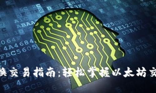 MetaMask替换交易指南：轻松掌握以太坊交易的全部技巧