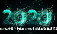 MetaMask视频制作全攻略：轻松掌握区块链数字钱包