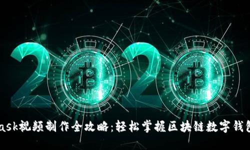 MetaMask视频制作全攻略：轻松掌握区块链数字钱包的使用
