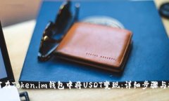 如何在Token.im钱包中将US