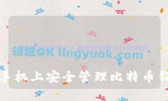 如何在手机上安全管理比