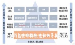 小狐钱包使用指南：光标的寻找与技巧