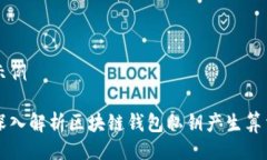 示例深入解析区块链钱包