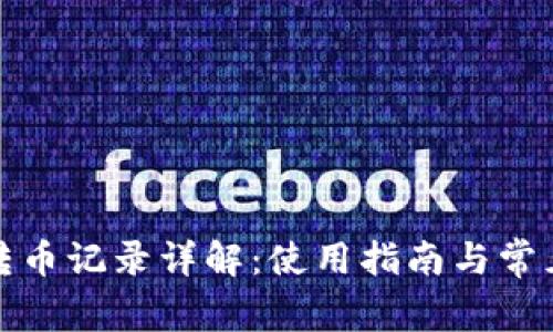 小狐钱包转币记录详解：使用指南与常见问题解答