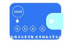 小狐钱包转币记录详解：使用指南与常见问题解