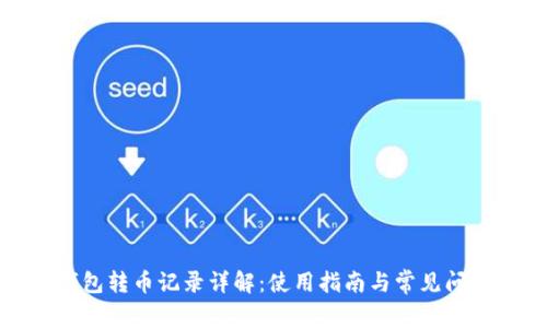 小狐钱包转币记录详解：使用指南与常见问题解答