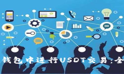 如何在钱包中进行USDT交易：全面指南