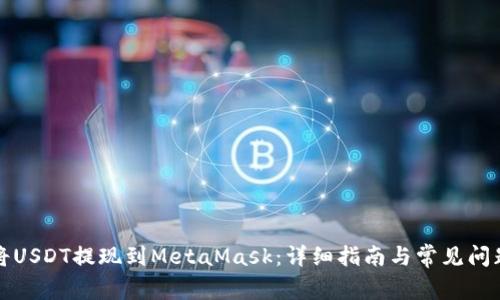 如何将USDT提现到MetaMask：详细指南与常见问题解析
