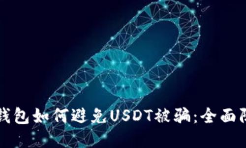小狐狸钱包如何避免USDT被骗：全面防骗指南