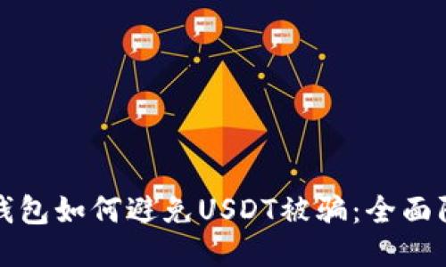 小狐狸钱包如何避免USDT被骗：全面防骗指南