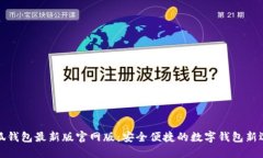 小狐钱包最新版官网版：安全便捷的数字钱包新