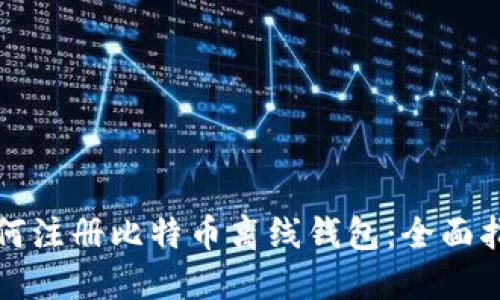 如何注册比特币离线钱包：全面指南