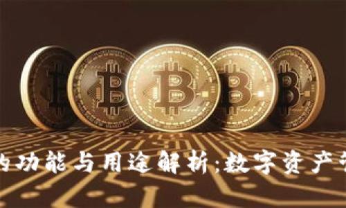 小狐钱包的功能与用途解析：数字资产管理新选择