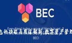 小狐钱包的功能与用途解