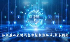 如何在以太坊钱包中轻松