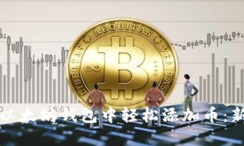如何在以太坊钱包中轻松添加币：新手指南