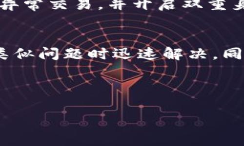 biao ti小狐钱包登陆密码忘了？快速找回密码的详细指南/biao ti

小狐钱包, 忘记密码, 找回密码, 钱包安全/guanjianci

## 内容主体大纲

1. 引言
   - 小狐钱包的普及与重要性
   - 忘记密码的常见问题

2. 忘记密码的原因
   - 用户习惯
   - 密码管理的挑战

3. 小狐钱包密码找回流程
   - 第一步：访问官方网站或APP
   - 第二步：选择“忘记密码”选项
   - 第三步：输入注册时的手机号码或邮箱
   - 第四步：获取验证码
   - 第五步：重置新密码

4. 密码重置注意事项
   - 新密码的设置原则
   - 安全性的重要性

5. 如何保护小狐钱包的安全
   - 使用强密码
   - 定期更换密码
   - 开启双重身份验证

6. 常见问题解答
   - 问题一：我没有注册的手机号码，怎么办？
   - 问题二：找回密码的验证码收不到，怎么办？
   - 问题三：如何防止再次忘记密码？
   - 问题四：如果我的账号被盗，怎么办？
   - 问题五：小狐钱包是否有客服可以咨询？
   - 问题六：重置密码后，原有钱包内容是否安全？

7. 结语
   - 找回密码的快捷方式
   - 提高小狐钱包使用体验的建议

---

## 正文内容

### 引言
随着数字货币的普及，小狐钱包成为了许多人管理虚拟资产的重要工具。然而，遗忘登录密码却成为了使用过程中不可避免的问题。本文将详细介绍如何快速找回小狐钱包的登录密码，帮助用户在遇到密碼问题时快速恢复访问。

### 忘记密码的原因
现代人生活节奏快，使用的应用程序和网站越来越多，导致用户常常不记得自己设定的密码。有时候，由于工作、学习的压力，用户可能会长时间未登录该钱包，导致密码淡忘。此外，某些用户可能会在多台设备间切换，造成不同设备上的密码混乱。

### 小狐钱包密码找回流程
第一步：访问官方网站或APP
首先，你需要打开小狐钱包的官方网站或下载并安装小狐钱包的APP。如果你在手机上使用，确保你从官方渠道下载，以避免下载到假冒版本。

第二步：选择“忘记密码”选项
在登录界面，通常会有一个“忘记密码”或者“密码找回”的链接。点击该链接，系统将引导你进行密码找回。

第三步：输入注册时的手机号码或邮箱
此时，你需要输入你在注册小狐钱包时所关联的手机号码或邮箱。这是为了确认你的身份，确保账户安全。

第四步：获取验证码
输入完注册的邮箱或手机号码后，你会收到一条验证码，按照提示输入该验证码，以确保你拥有访问权限。

第五步：重置新密码
通过验证后，系统将允许你设置一个新密码。建议使用复杂且独特的新密码，以提高账户的安全性。

### 密码重置注意事项
新密码的设置原则
在设置新密码时，建议使用数字、字母（包括大写和小写）以及特殊符号的组合，以增强密码的强度。避免使用简单、常见的密码，如“123456”或“password”。

安全性的重要性
密码安全对保护你的数字资产至关重要。使用安全的密码管理工具可以帮助你生成和存储复杂密码，防止密码重复使用或被盗取。

### 如何保护小狐钱包的安全
使用强密码
强密码是保护账户的第一道防线，确保密码长度超过8个字符，并包含各种字符类型，以增加破解难度。

定期更换密码
定期更换密码不仅可以防止黑客攻击，还能减少由于个人疏忽导致的信息泄露。

开启双重身份验证
许多应用程序都支持双重身份验证，这是一种增强账户安全性的有效措施。启用双重身份验证可以确保在你的账户身份被确认之前，无法进行登录操作。

### 常见问题解答
问题一：我没有注册的手机号码，怎么办？
如果你没有注册时的手机号码，首先尝试使用注册时的邮箱进行找回。如果仍不能访问，可以联系小狐钱包的客服，提供相关证明以恢复账户。

问题二：找回密码的验证码收不到，怎么办？
如果你没有收到验证码，可能是由于网络问题或者邮箱设置问题。请检查垃圾邮箱，并重新请求验证码。如果依然无法接收到，请考虑换用其他联系方式。

问题三：如何防止再次忘记密码？
为了防止再次忘记密码，你可以使用密码管理器来保存及生成密码。这些工具可以安全地存储你的所有密码，并帮助你在需要时迅速检索到。

问题四：如果我的账号被盗，怎么办？
如果你怀疑账户被盗，请立即更改密码，并启用双重身份验证。此外，请联系小狐钱包客服以提供相关信息，防止损失进一步扩大。

问题五：小狐钱包是否有客服可以咨询？
小狐钱包提供了客服咨询渠道，你可以通过官方网站查找联系方式进行咨询，获取帮助。

问题六：重置密码后，原有钱包内容是否安全？
重置密码后，钱包内容通常是安全的。但为了确保最大程度的安全，建议在重置密码后检查账户记录，确认没有异常交易，并开启双重身份验证。

### 结语
找回小狐钱包密码的流程简单易行，但加强账户安全意识同样重要。通过本文的介绍，希望能帮助用户在遇到类似问题时迅速解决，同时提升大家对数字钱包安全的认知。

---

以上为关于小狐钱包找回密码的详细指南及常见问题的解决方案。如需进一步的信息或支持，请随时询问。