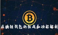 区块链钱包的组成和功能