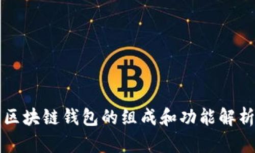 区块链钱包的组成和功能解析