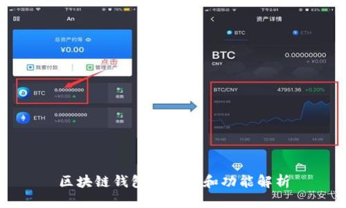 区块链钱包的组成和功能解析